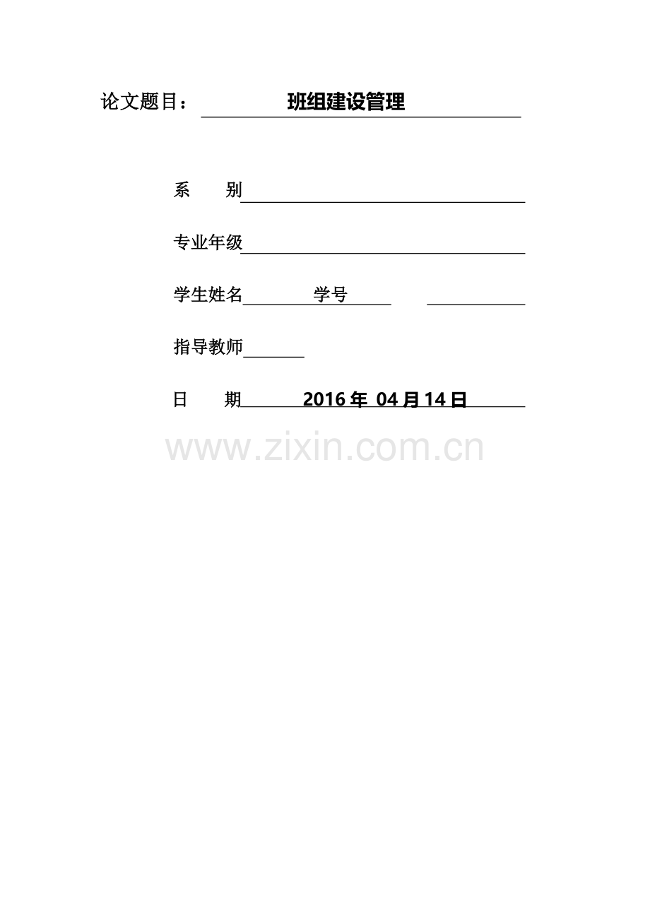 班组建设管理论文.doc_第1页