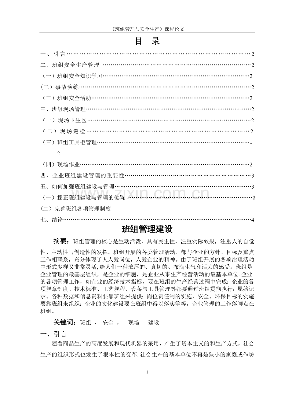 班组建设管理论文.doc_第2页