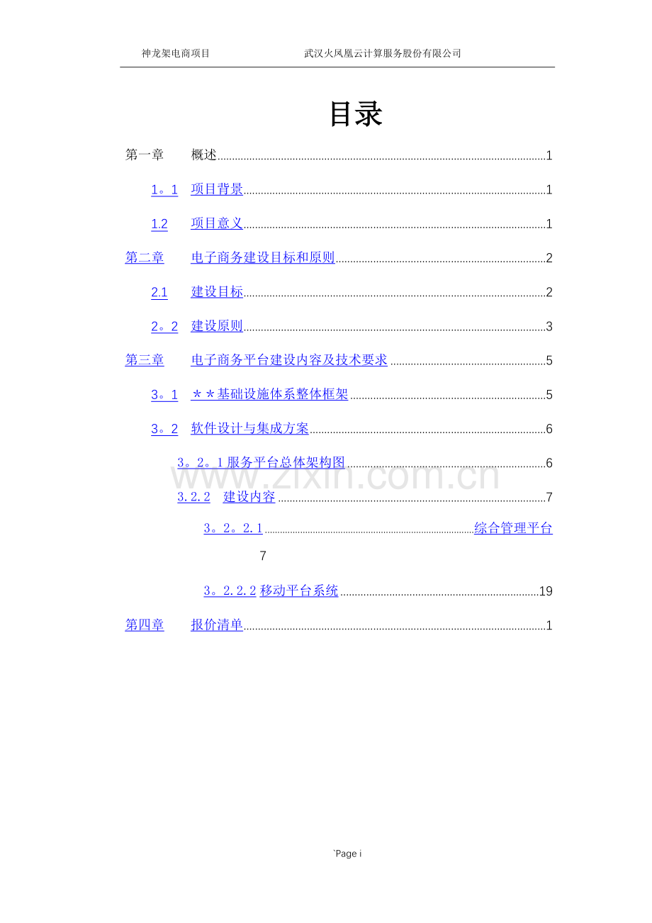 电子商务综合管理平台技术解决方案.doc_第3页