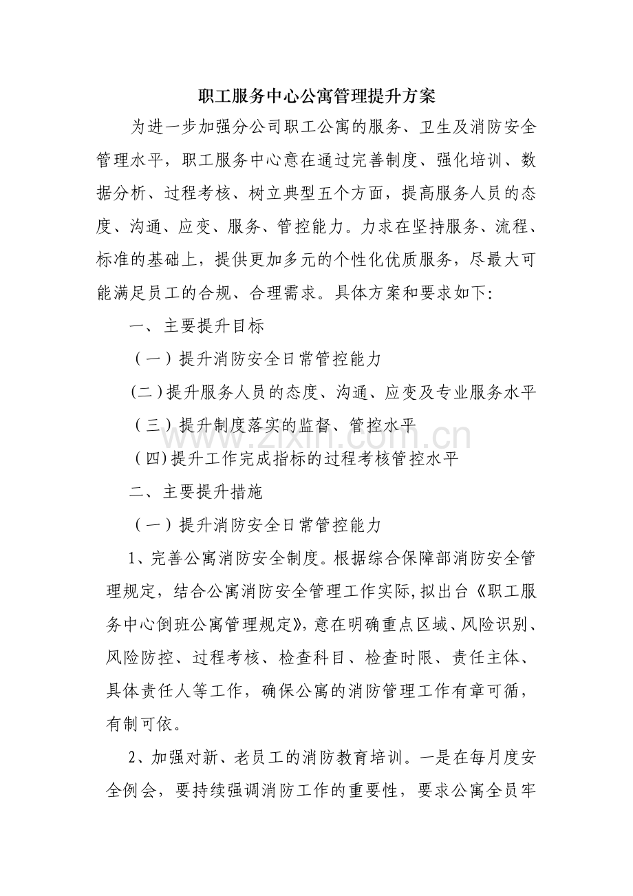 职工服务中心公寓管理提升方案.doc_第1页