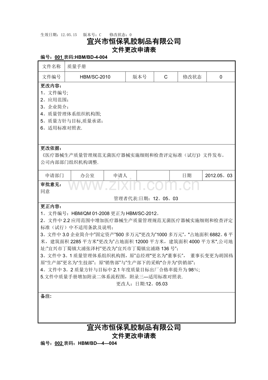 文件更改申请表.doc_第1页