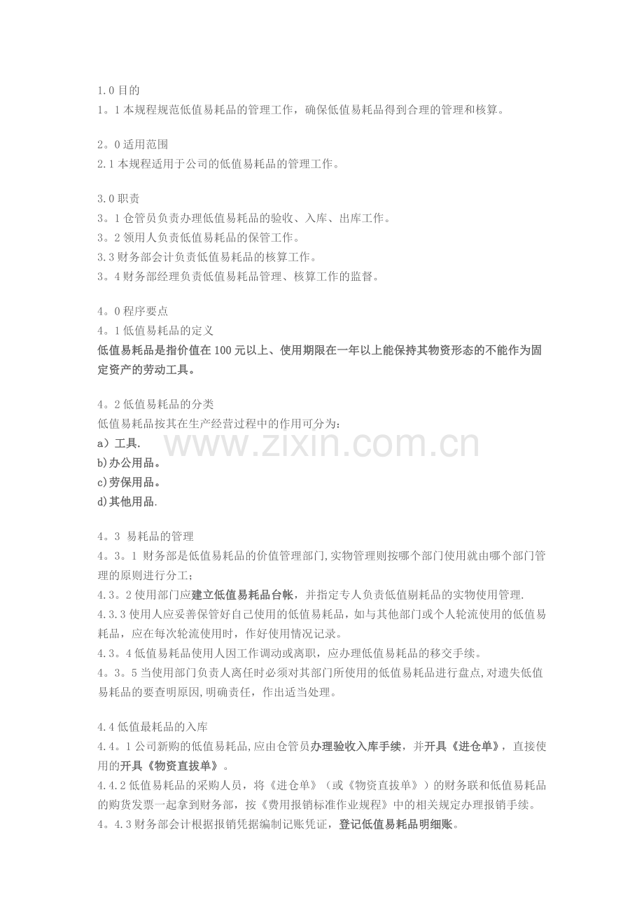 物业公司低值易耗品管理标准作业规程(1).doc_第1页