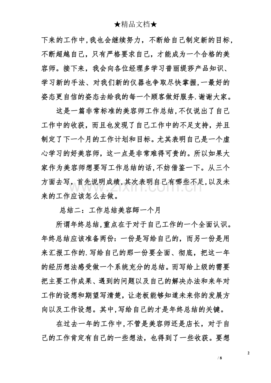 工作总结美容师一个月.doc_第2页