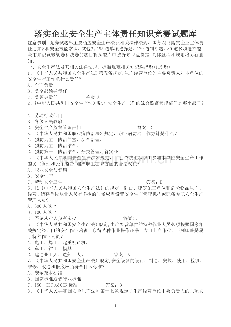 落实企业安全生产主体责任知识竞赛试题库.doc_第1页