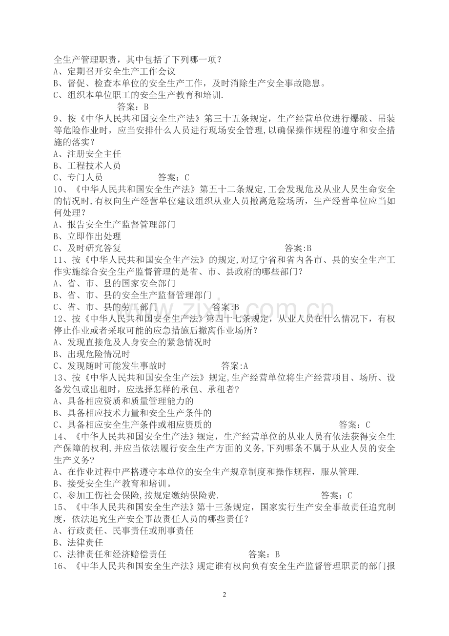 落实企业安全生产主体责任知识竞赛试题库.doc_第2页