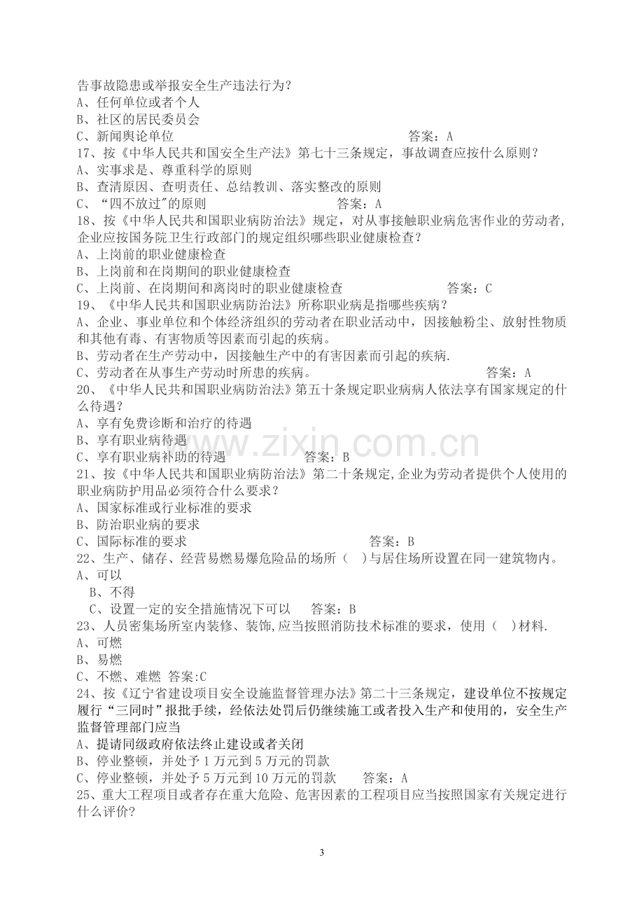 落实企业安全生产主体责任知识竞赛试题库.doc_第3页