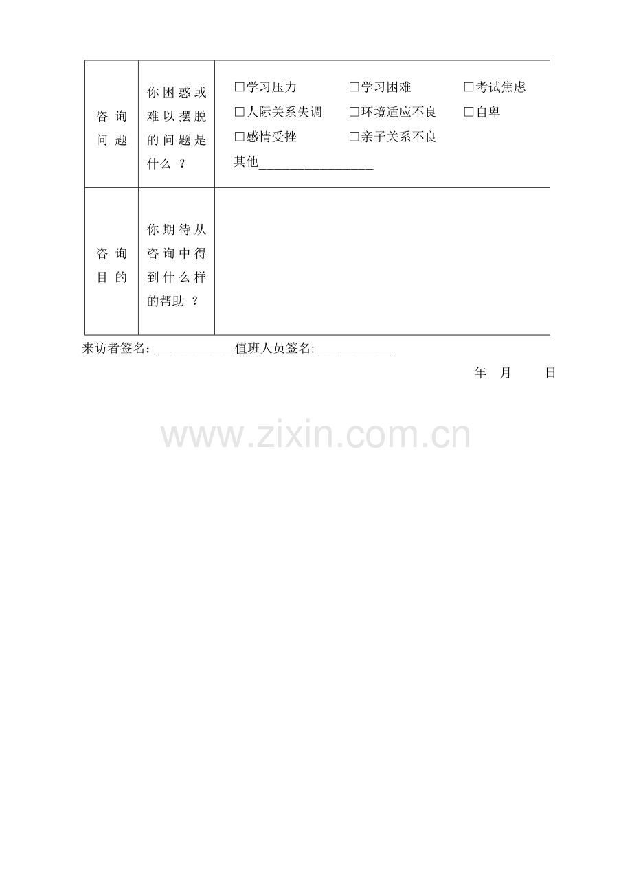 心理咨询预约表.doc_第3页