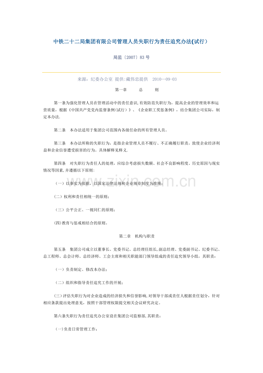 管理人员失职行为责任追究办法(试行)综述.doc_第1页