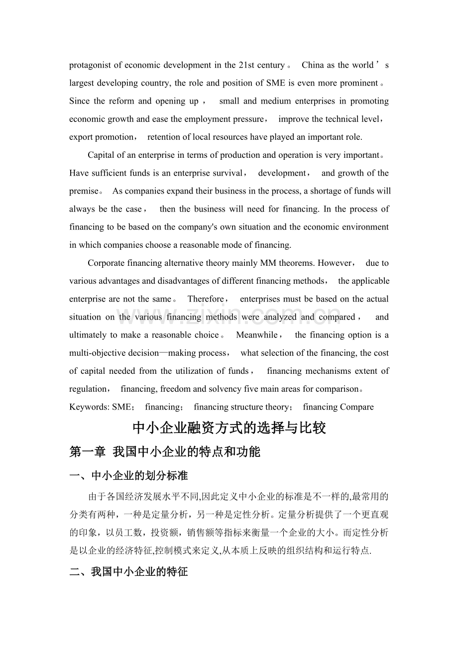 中小企业融资方式的选择与比较.doc_第3页