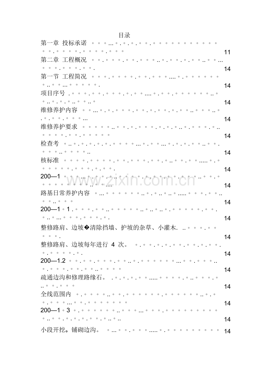 市政道路设施管养工程施工组织设计.doc_第1页