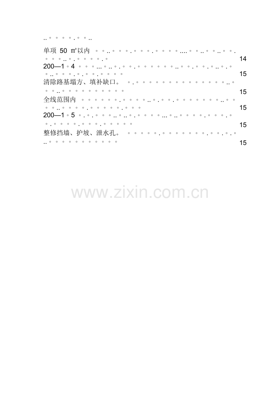 市政道路设施管养工程施工组织设计.doc_第2页