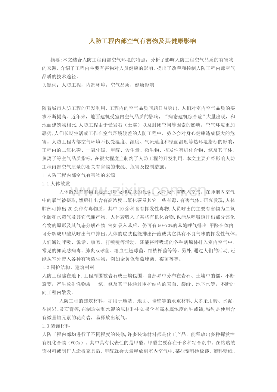 人防工程内部有害气体及其防治.doc_第1页