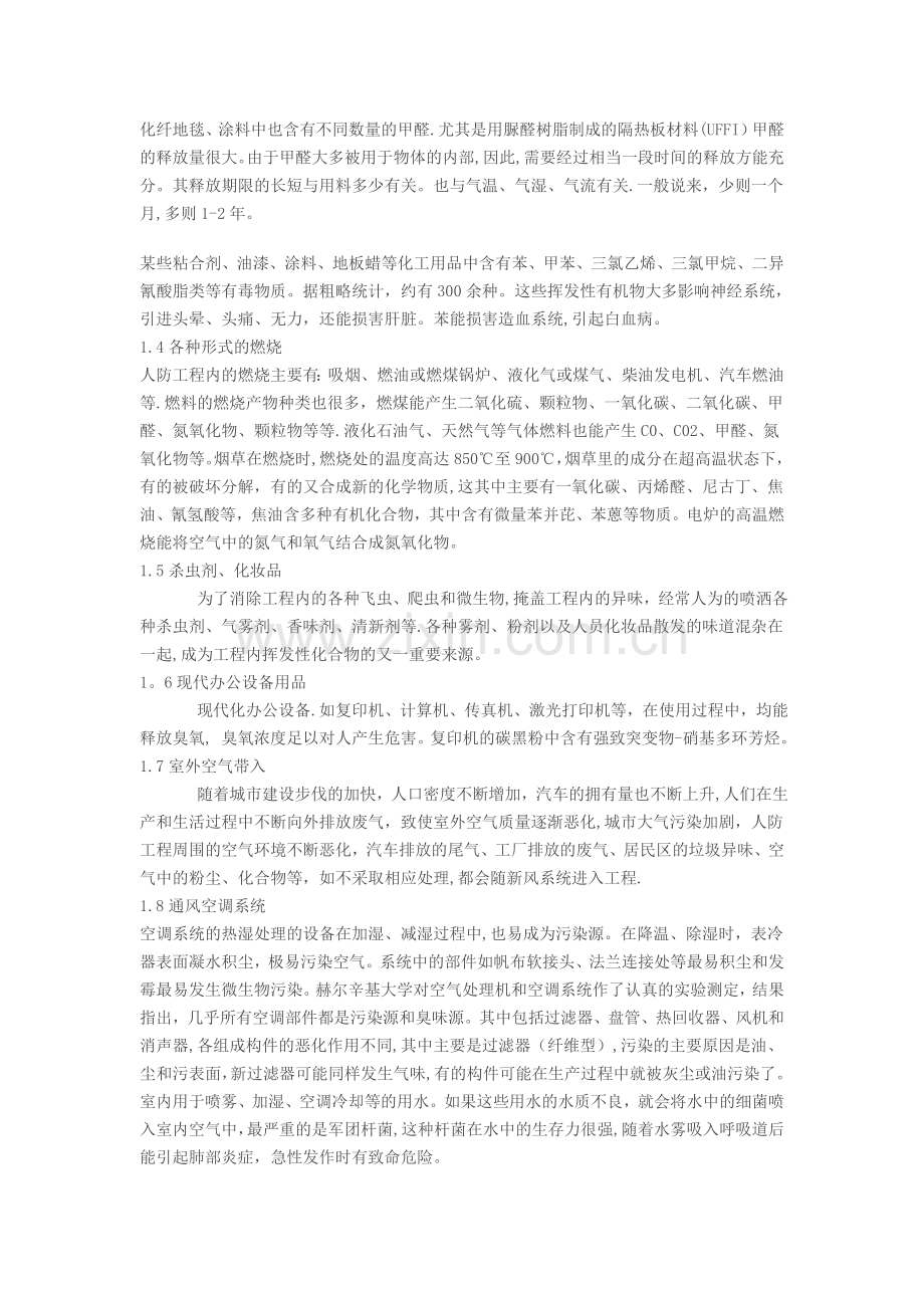 人防工程内部有害气体及其防治.doc_第2页