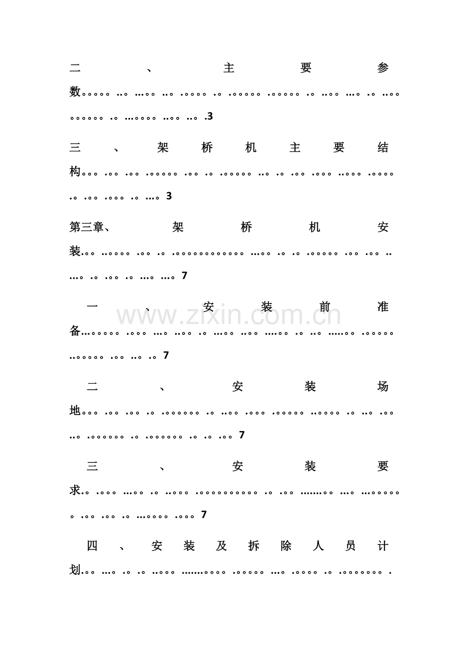 架桥机安装与拆除安全专项方案.doc_第2页