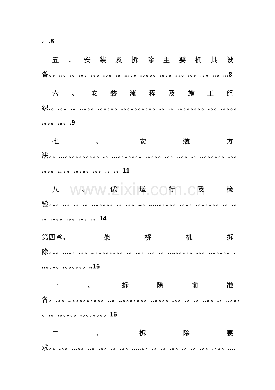 架桥机安装与拆除安全专项方案.doc_第3页