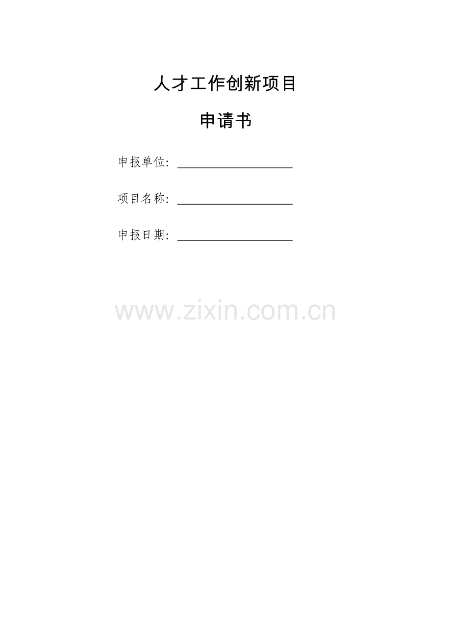 人才工作创新项目申请书.docx_第1页