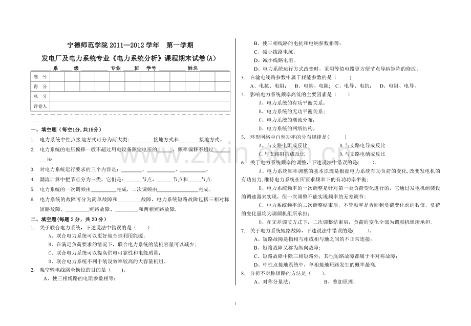 电力系统分析试卷.doc_第1页