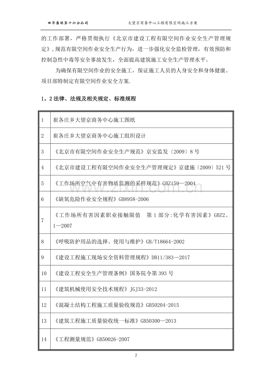 有限空间施工方案18.4.18(最终).doc_第2页