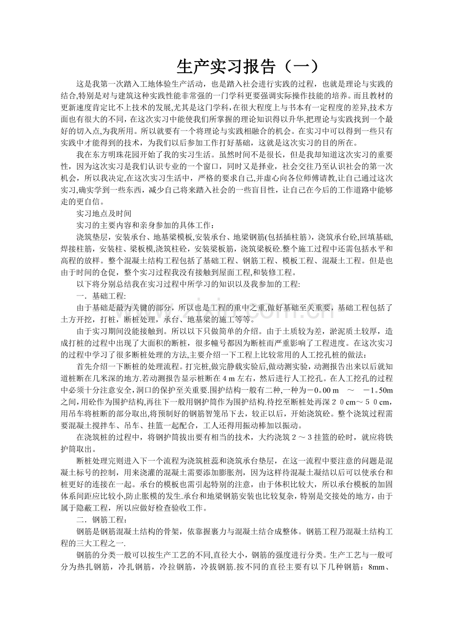 建筑工程生产实习报告-六篇范文合集.doc_第1页