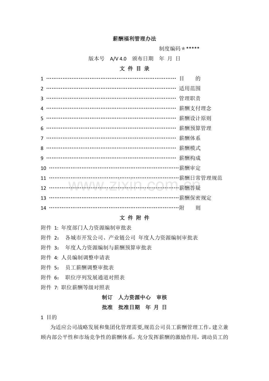 薪酬福利管理办法.docx_第1页