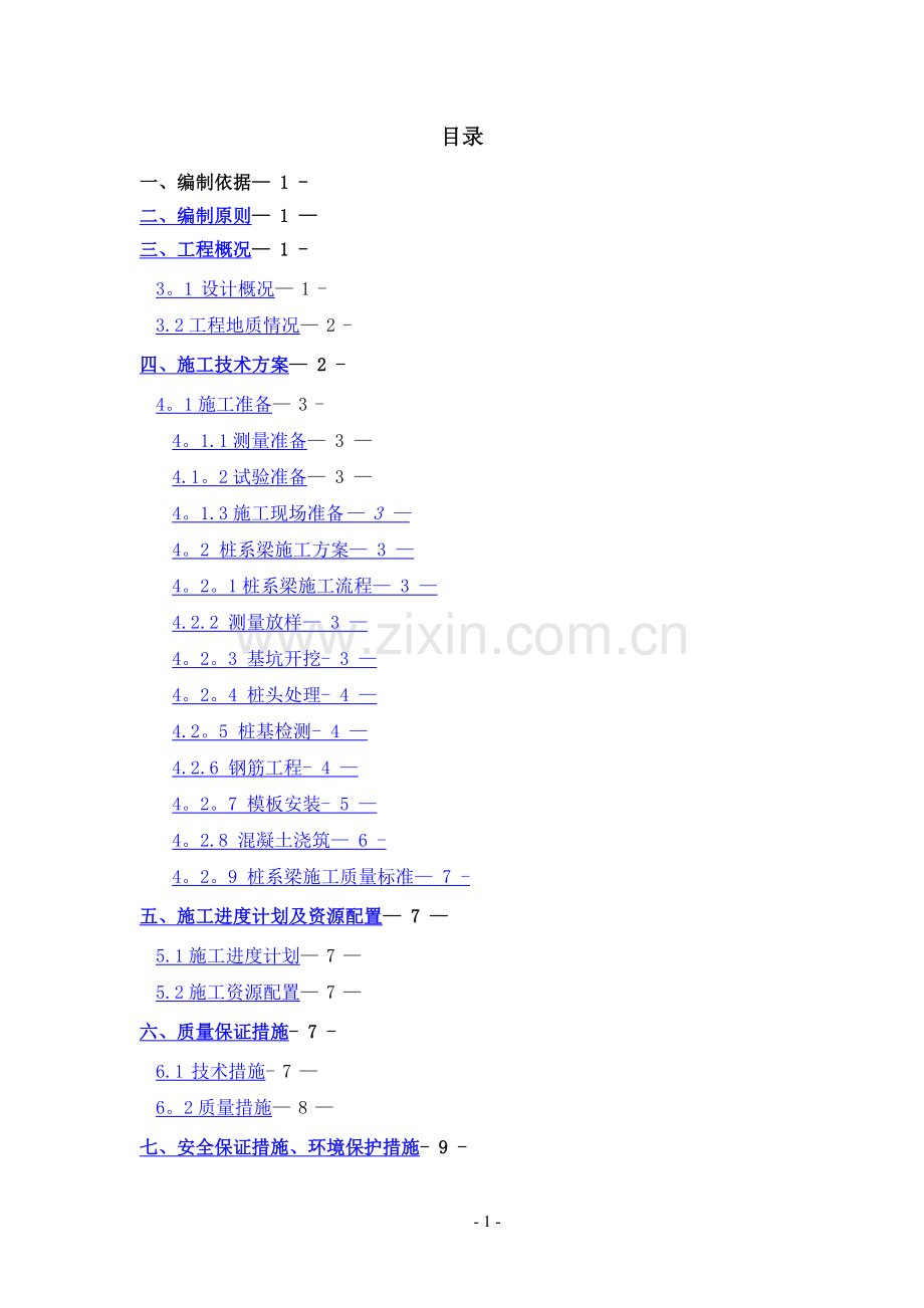 桩系梁施工方案.doc_第2页