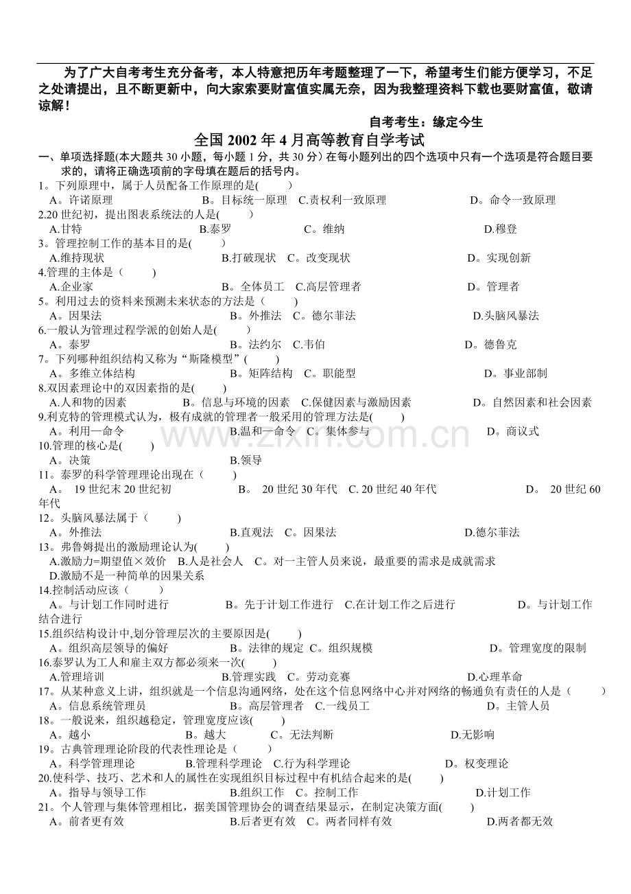 管理学原理自学考试试题及答案.doc_第1页