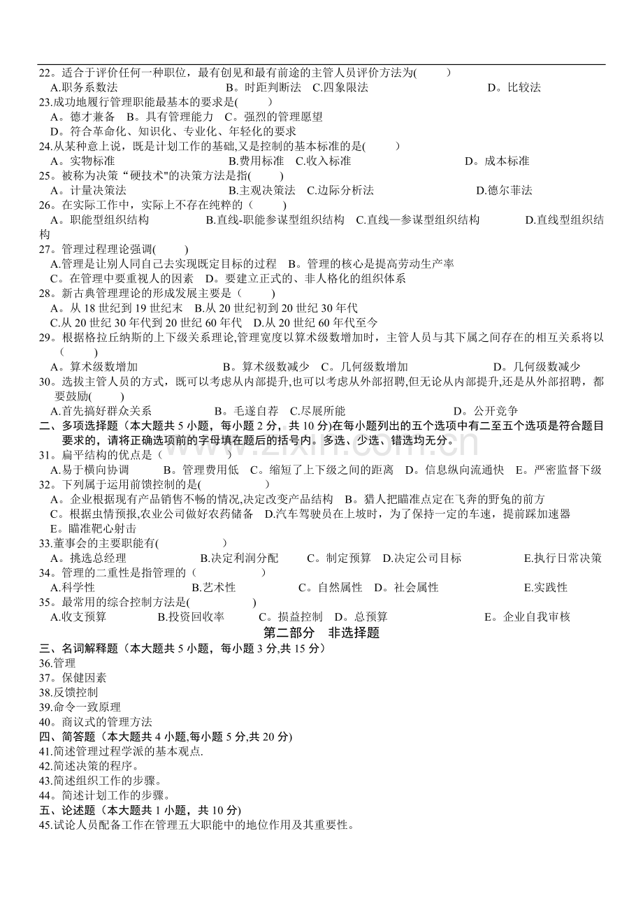 管理学原理自学考试试题及答案.doc_第2页