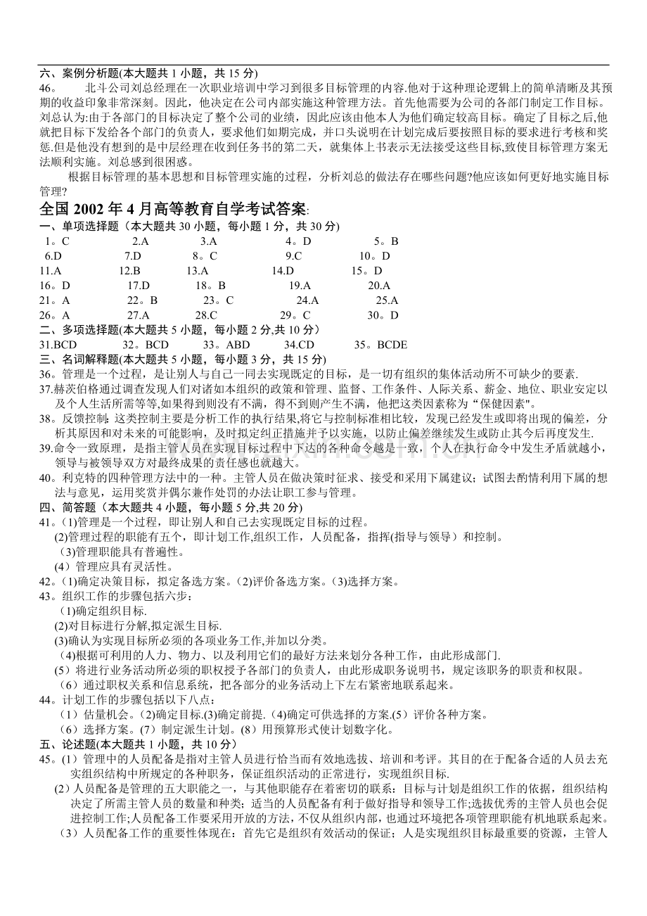 管理学原理自学考试试题及答案.doc_第3页