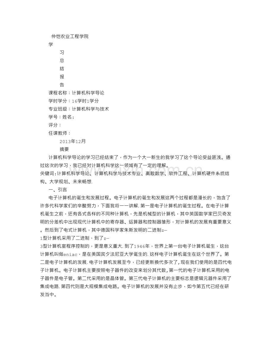 计算机科学导论学习总结报告要求.doc_第1页