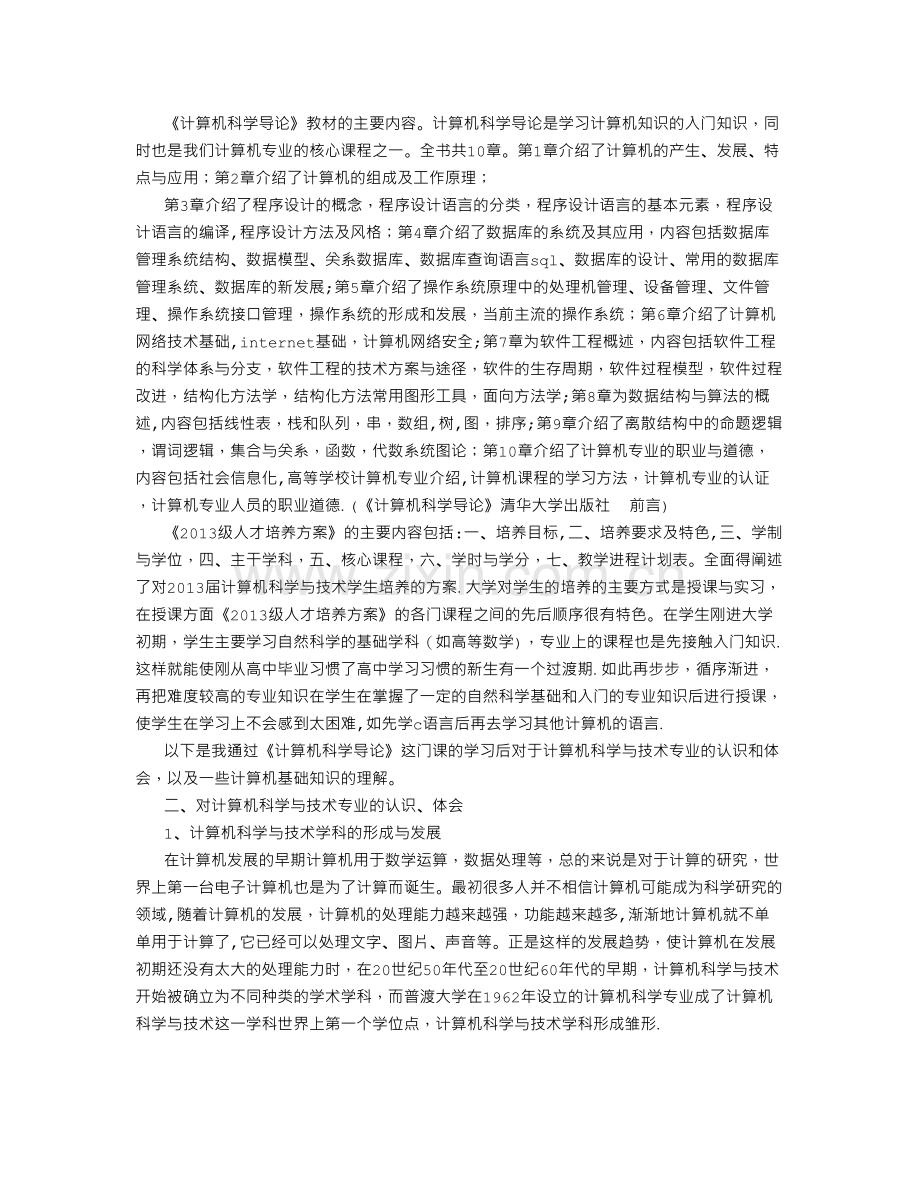 计算机科学导论学习总结报告要求.doc_第2页