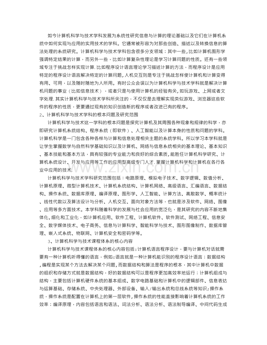 计算机科学导论学习总结报告要求.doc_第3页