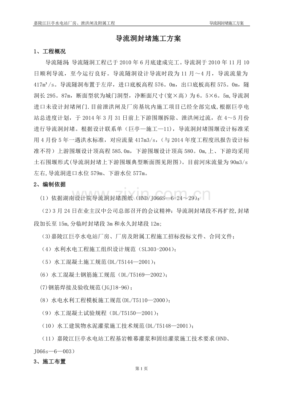 导流洞封堵施工方案.doc_第1页