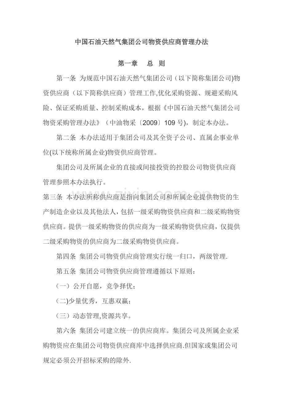 中石油物资供应商管理办法--简.docx_第1页