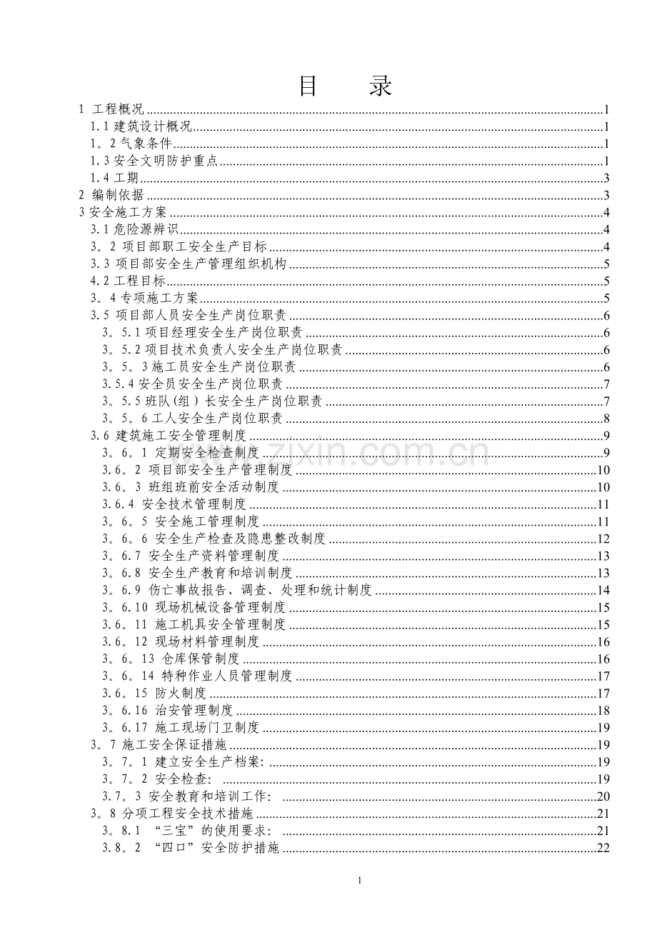 罗城安全文明施工组织设计.doc_第1页