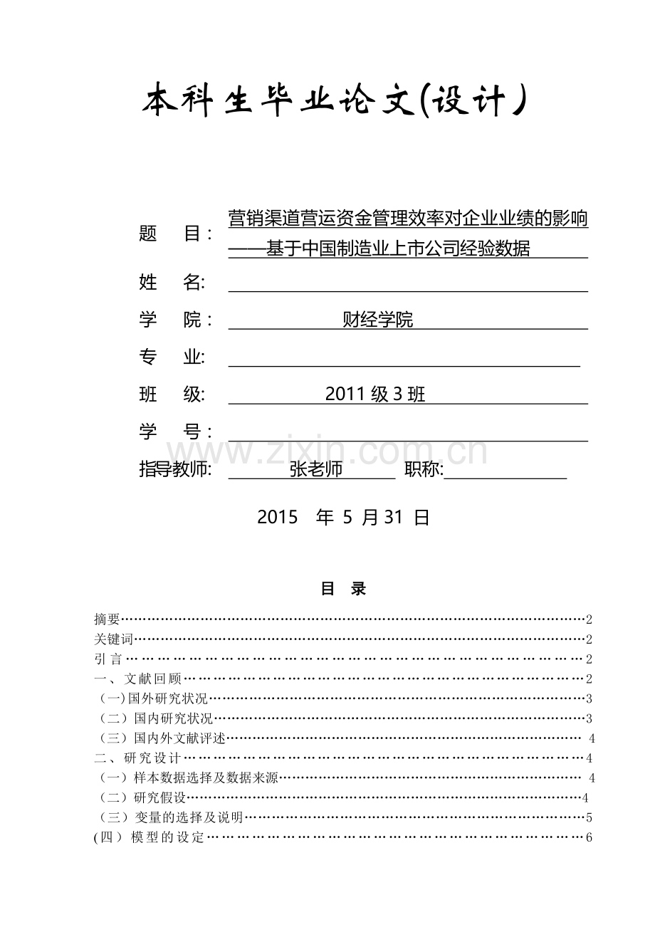 营销渠道营运资金管理效率对企业业绩的影响.doc_第1页