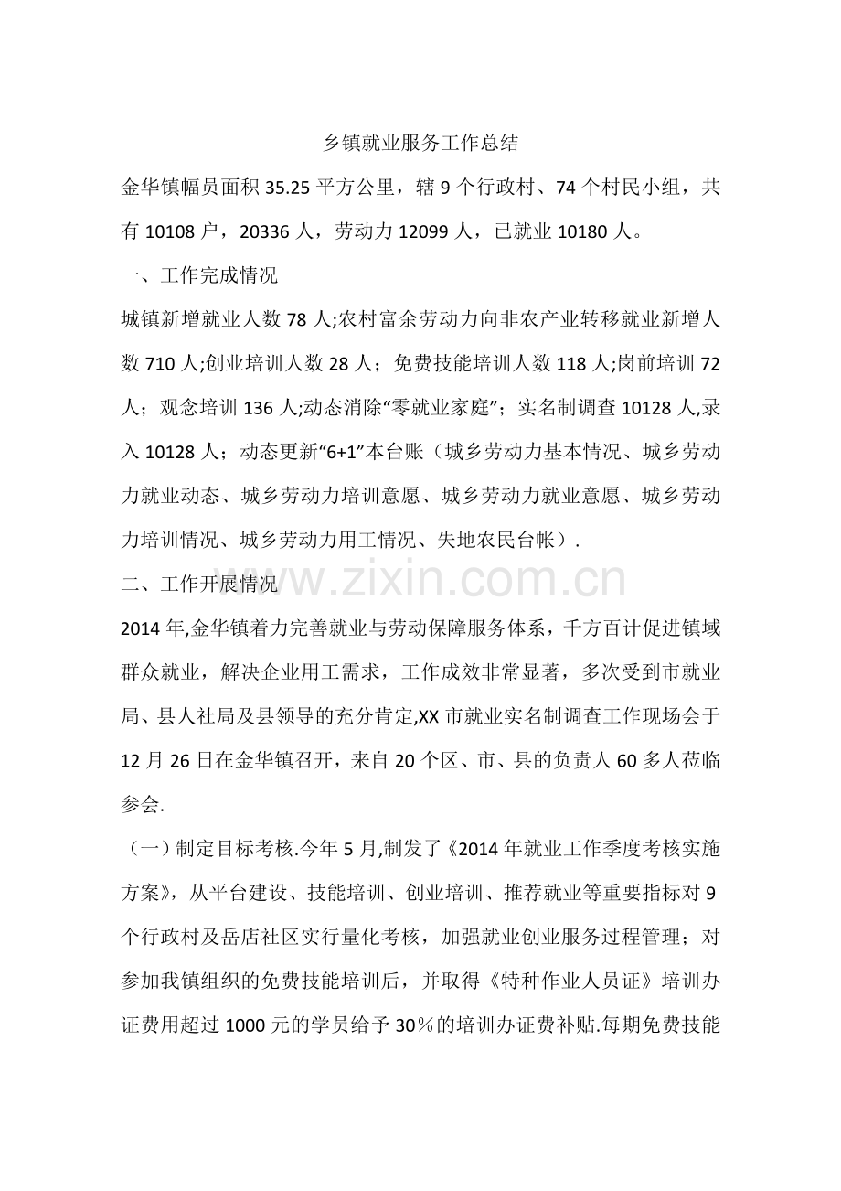 乡镇就业服务工作总结.docx_第1页