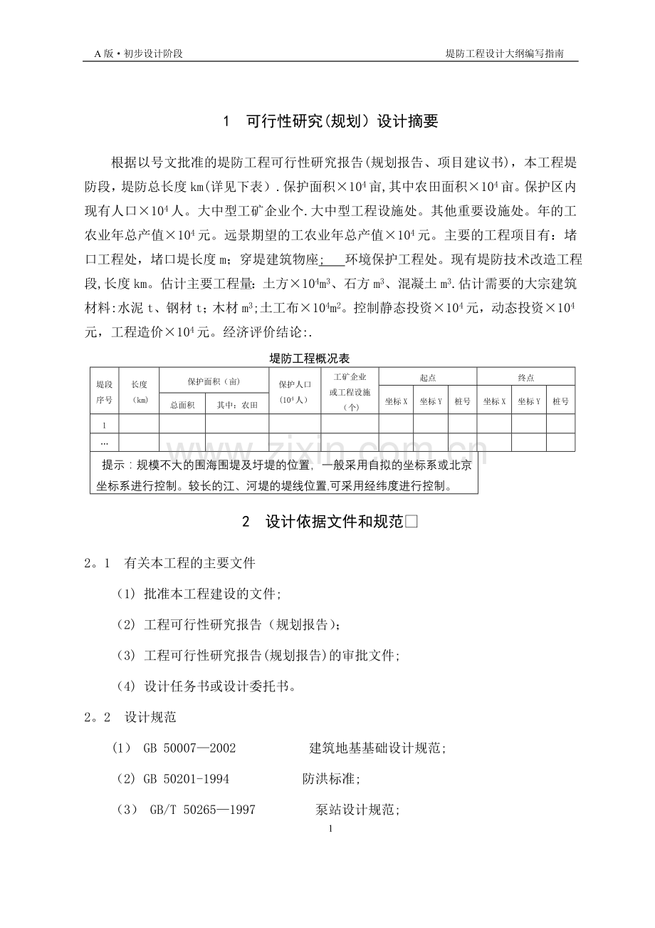 堤防工程设计大纲.doc_第3页