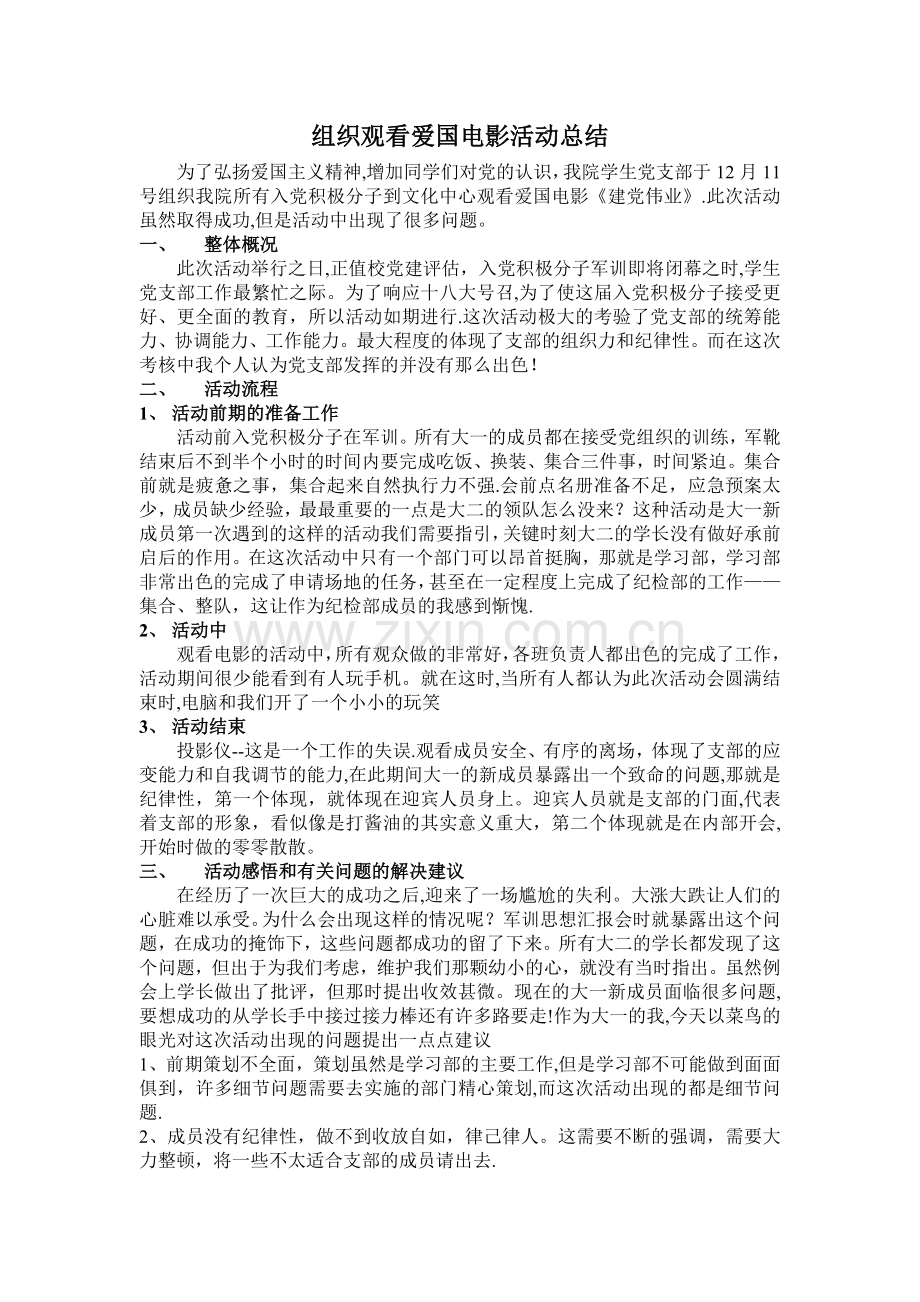 组织观看爱国电影活动总结.doc_第1页