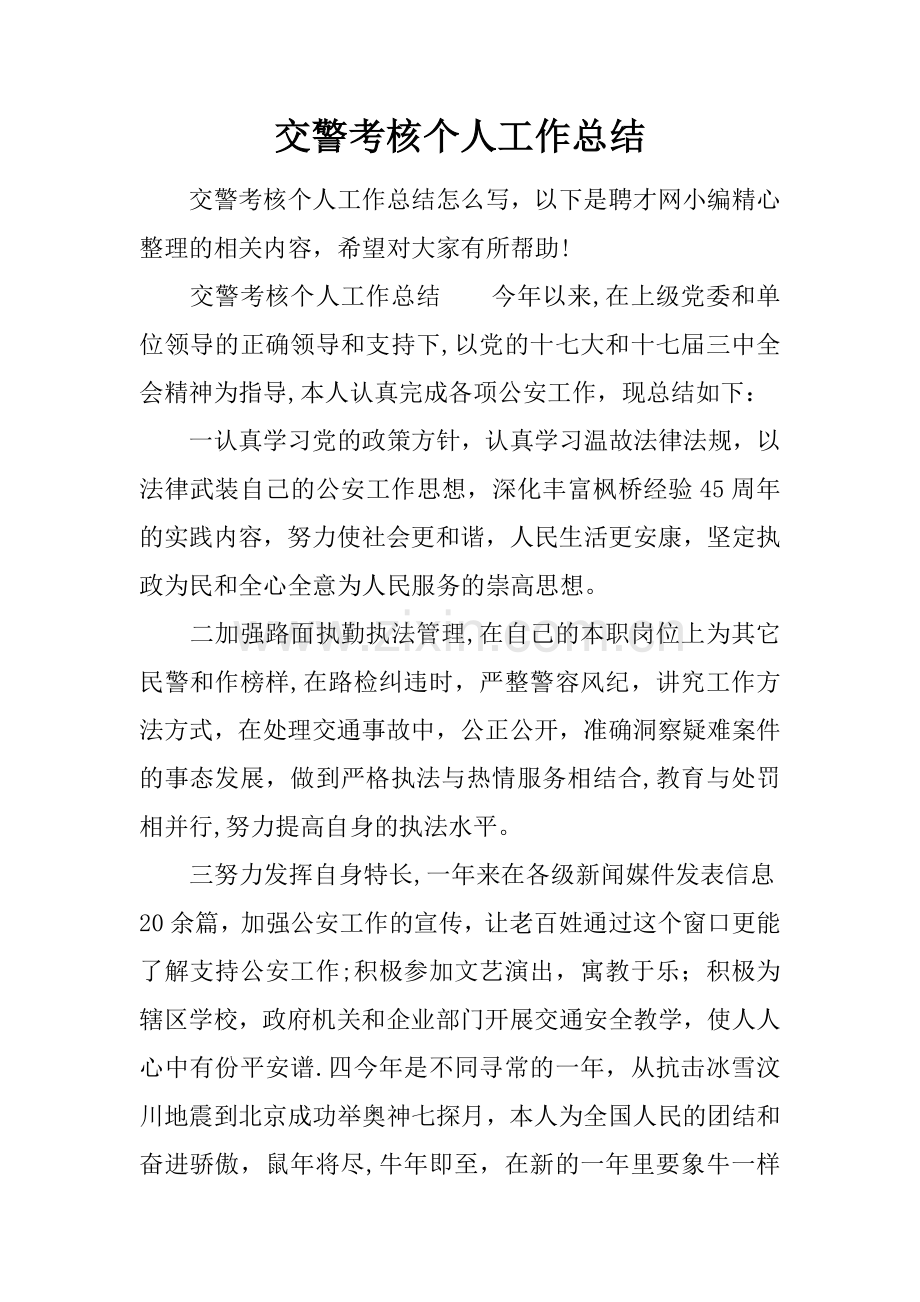 交警考核个人工作总结.docx_第1页