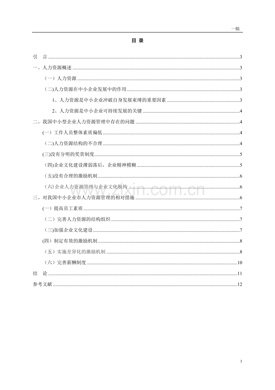 中小企业人力资源管理问题研究.精讲.doc_第2页