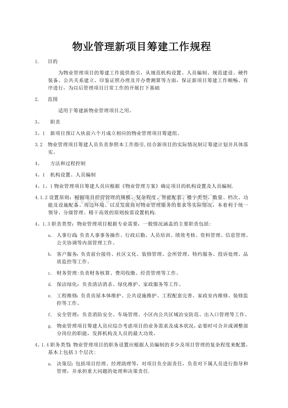 物业管理新项目筹建工作规程.doc_第1页