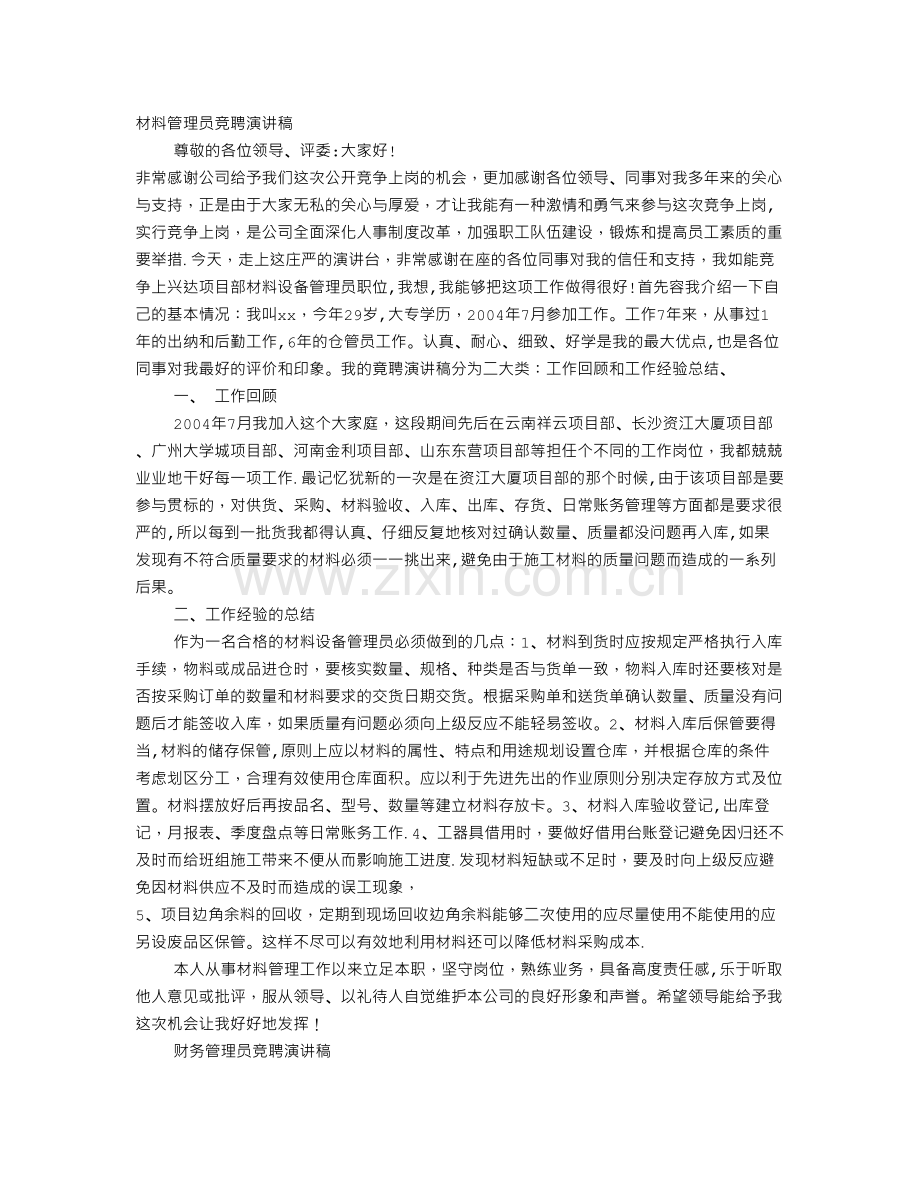 薪酬管理岗位竞聘演讲稿.doc_第1页