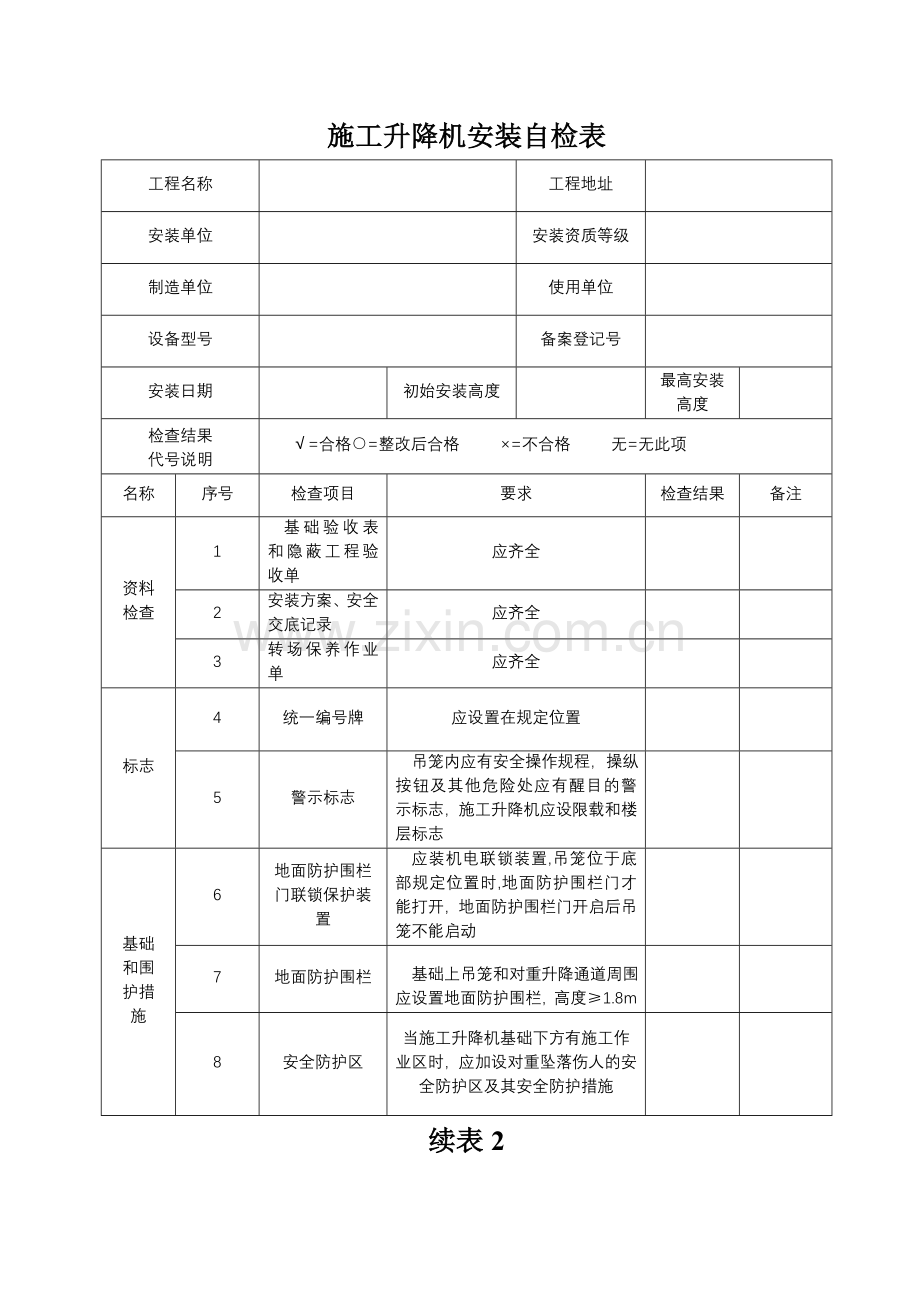 施工升降机安装自检表和四方联合验收表.doc_第1页