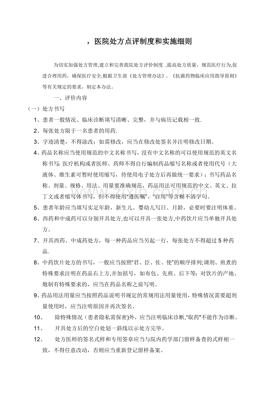 -医院处方点评制度和实施细则.docx_第1页