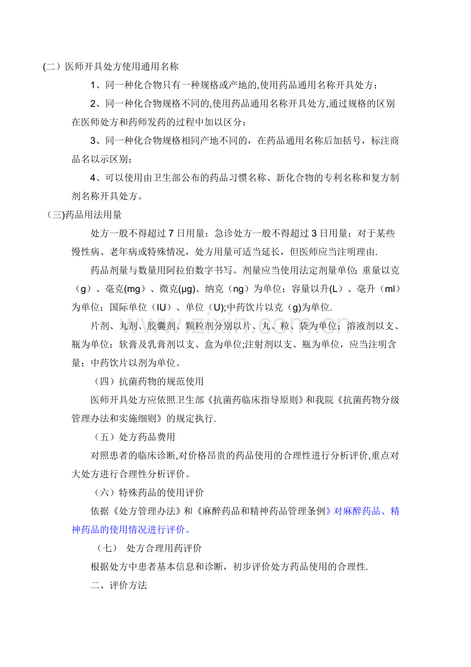 -医院处方点评制度和实施细则.docx_第2页