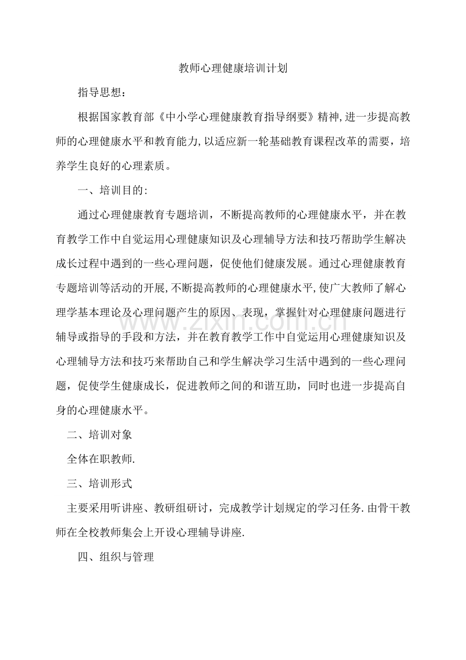 教师心理健康培训计划.doc_第1页