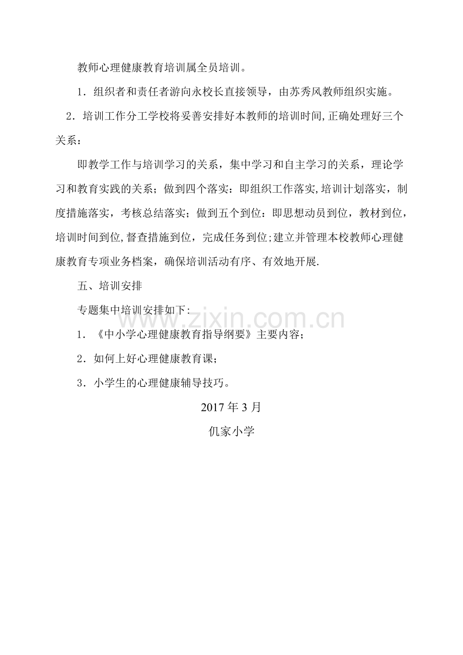 教师心理健康培训计划.doc_第2页