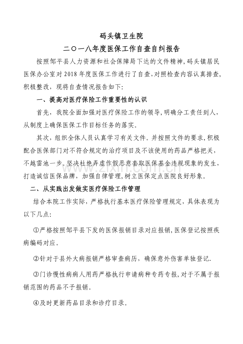 码头镇卫生院居民医保自查自纠报告.doc_第1页