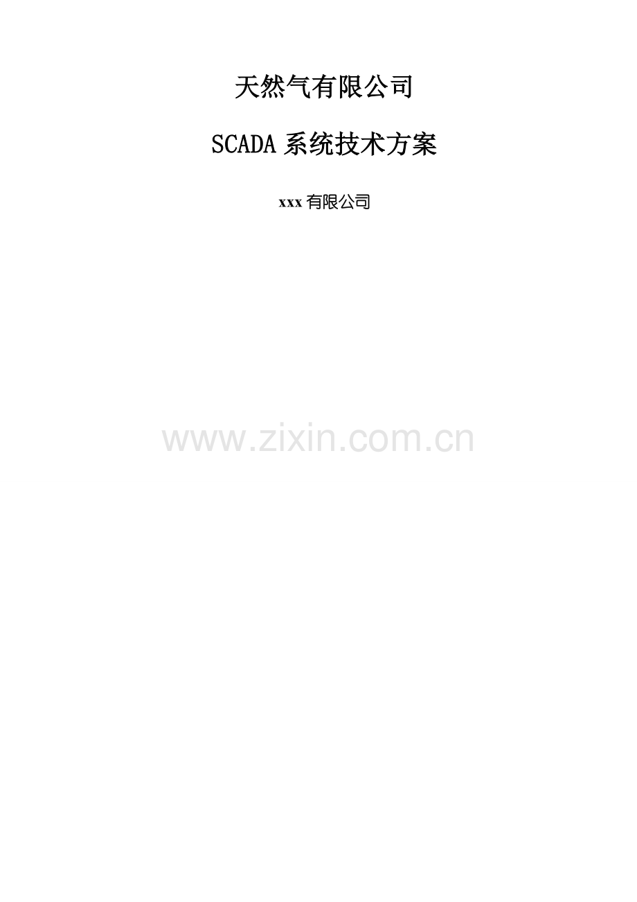 天然气SCADA系统技术方案.doc_第1页