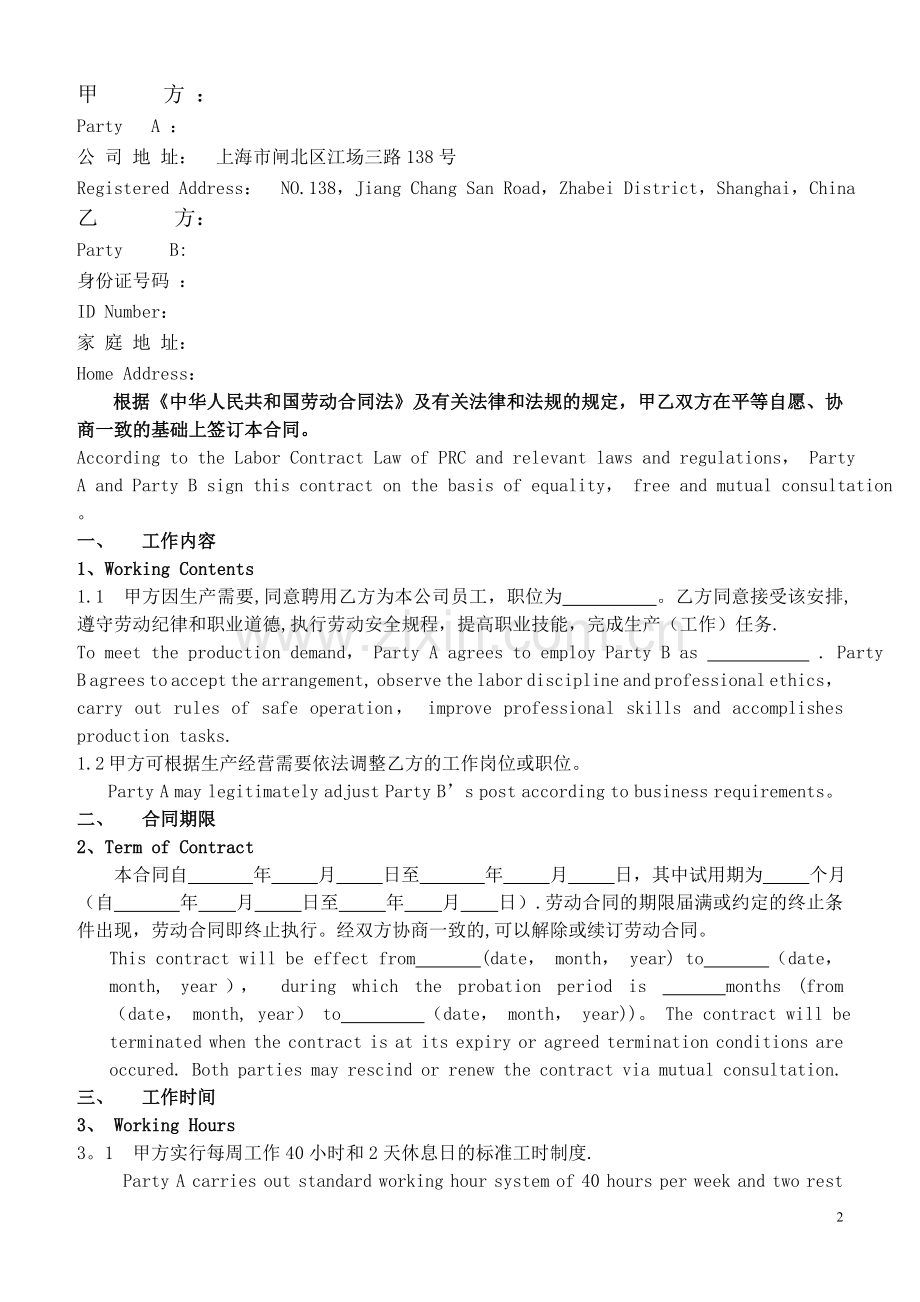 中英文对照版劳动合同.doc_第2页